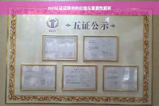 ISO认证证明书的价值与重要性解析