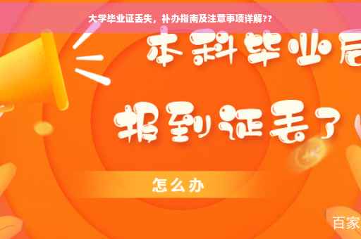 大学毕业证丢失，补办指南及注意事项详解??