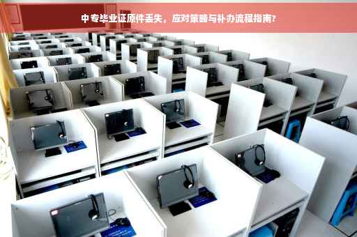 中专毕业证原件丢失，应对策略与补办流程指南?