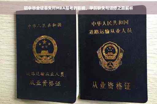 初中毕业证丢失对MBA报考的影响，学历缺失与进修之路解析