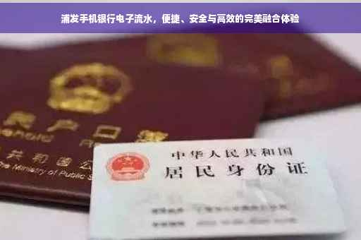 浦发手机银行电子流水，便捷、安全与高效的完美融合体验