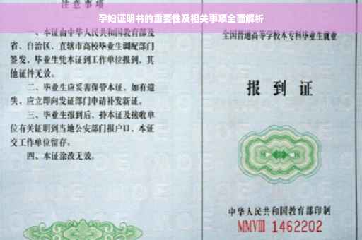 孕妇证明书的重要性及相关事项全面解析