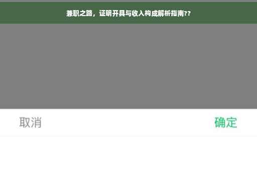 兼职之路，证明开具与收入构成解析指南??
