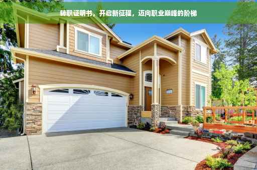 转职证明书，开启新征程，迈向职业巅峰的阶梯