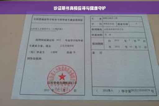诊证明书真相探寻与健康守护