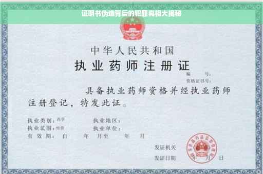 证明书伪造背后的犯罪真相大揭秘 证明书伪造背后的犯罪真相大揭秘