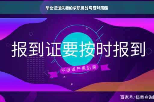 毕业证遗失后的求职挑战与应对策略