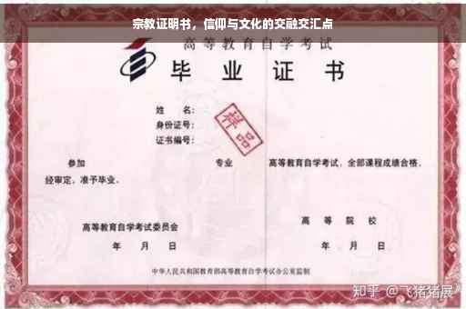 宗教证明书，信仰与文化的交融交汇点