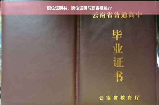 职位证明书，岗位证明与职责概述??