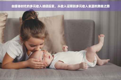 自媒体时代的多元收入途径探索，从收入证明到多元收入来源的跨越之路