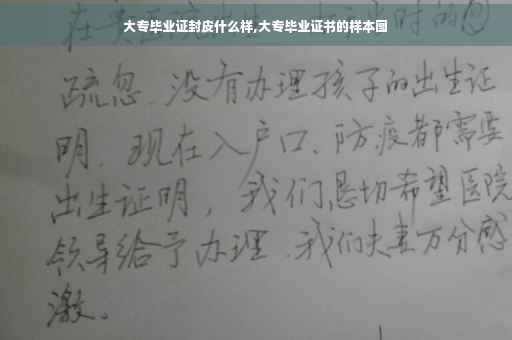大专毕业证封皮什么样,大专毕业证书的样本图