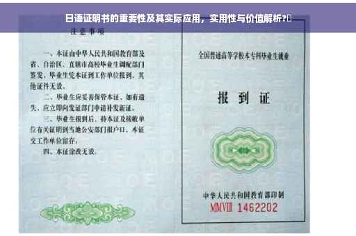 日语证明书的重要性及其实际应用，实用性与价值解析?✨