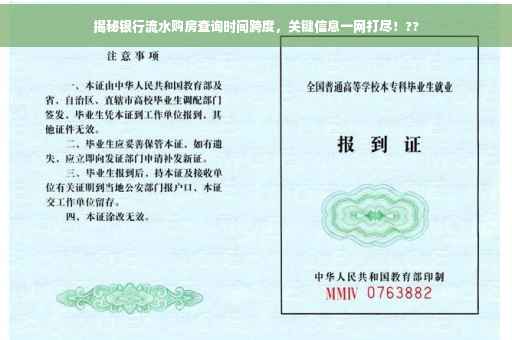 揭秘银行流水购房查询时间跨度，关键信息一网打尽！??