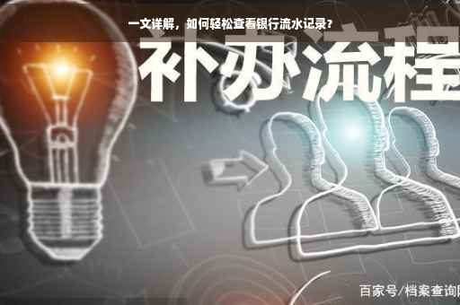 一文详解，如何轻松查看银行流水记录？