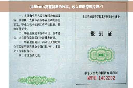 揭秘MBA高薪背后的故事，收入证明深度探寻?✨