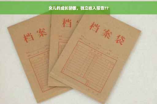女儿的成长骄傲，独立收入报告??