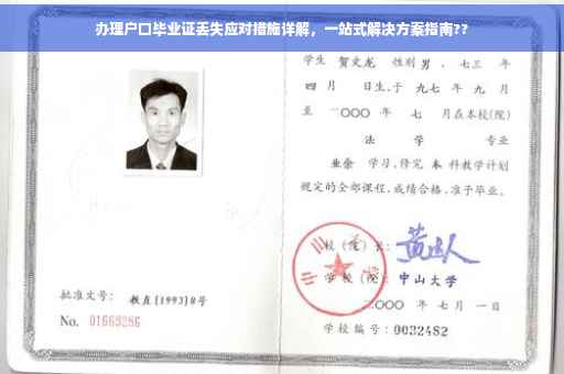 办理户口毕业证丢失应对措施详解，一站式解决方案指南??
