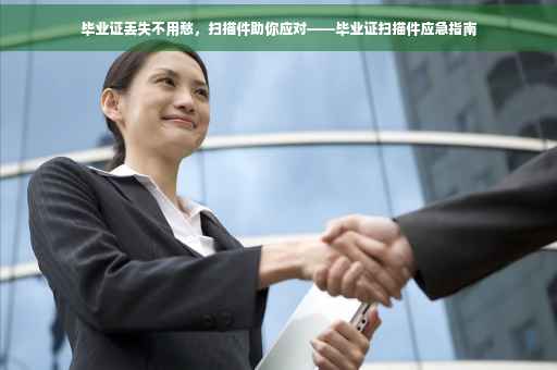 毕业证丢失不用愁，扫描件助你应对——毕业证扫描件应急指南