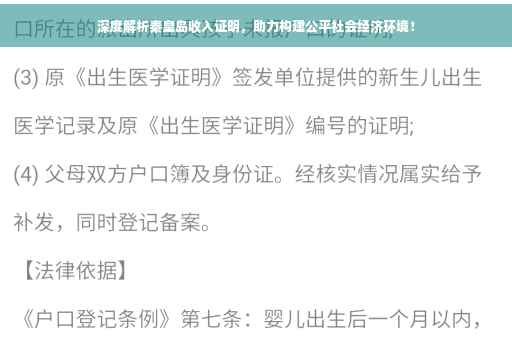 深度解析秦皇岛收入证明，助力构建公平社会经济环境！