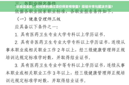 毕业证丢失，如何顺利通过造价师资格审查？经验分享与解决方案?