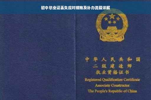 初中毕业证丢失应对措施及补办流程详解