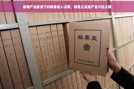 葡萄产业繁荣下的硕果收入证明，硕果之证显产业兴旺之路