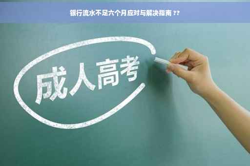 银行流水不足六个月应对与解决指南 ??