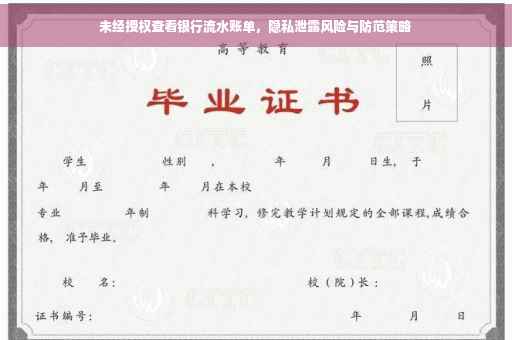 未经授权查看银行流水账单，隐私泄露风险与防范策略