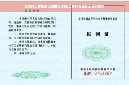 免考的大专毕业证国家认可吗,大专能考取什么证书有用