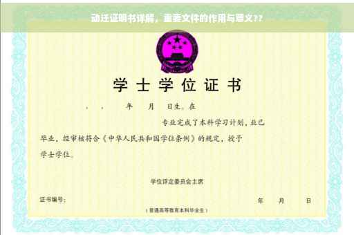 动迁证明书详解，重要文件的作用与意义??