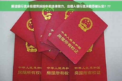 解读银行流水在借贷纠纷中的法律效力，出借人银行流水能否被认定？??
