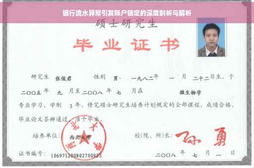 银行流水异常引发账户锁定的深度剖析与解析