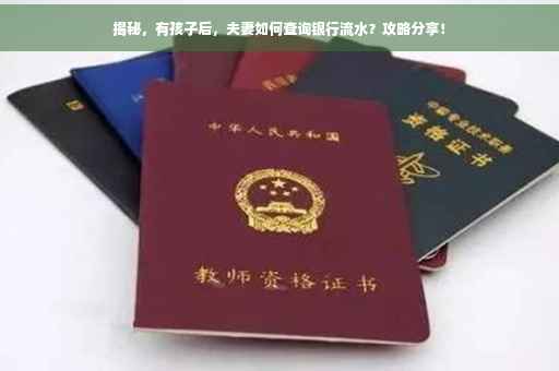 揭秘，有孩子后，夫妻如何查询银行流水？攻略分享！