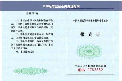 大学后毕业证丢失处理指南