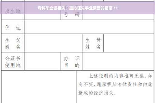 专科毕业证丢失，重拾遗失学业荣誉的指南 ??