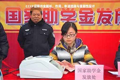CCCF证明书全解析，作用、申请流程与重要性探讨