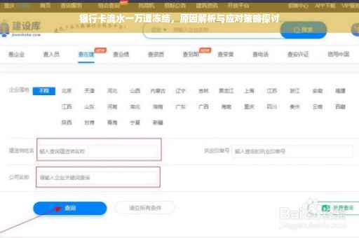 银行卡流水一万遭冻结，原因解析与应对策略探讨