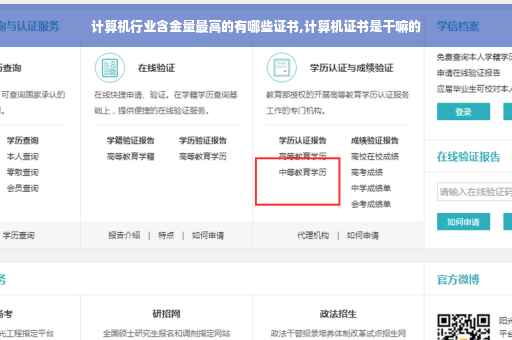 计算机行业含金量最高的有哪些证书,计算机证书是干嘛的