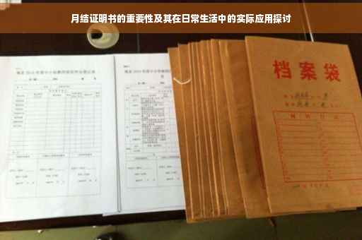 月结证明书的重要性及其在日常生活中的实际应用探讨