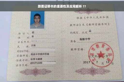 路费证明书的重要性及应用解析 ??