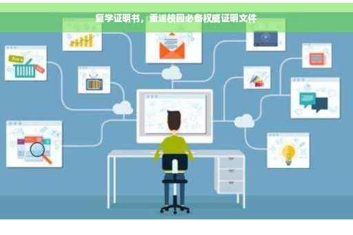 复学证明书，重返校园必备权威证明文件