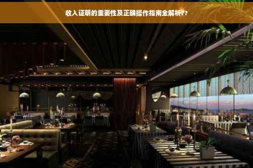 收入证明的重要性及正确操作指南全解析??