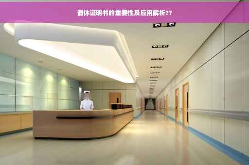 调休证明书的重要性及应用解析??