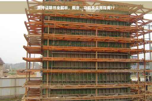 质押证明书全解析，概念、功能及应用指南??