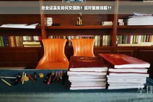 毕业证丢失如何交保险？应对策略详解??