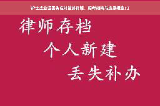 护士毕业证丢失应对策略详解，报考指南与应急措施?✨