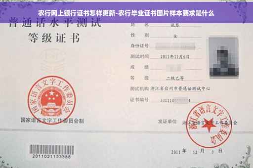 农行网上银行证书怎样更新-农行毕业证书图片样本要求是什么