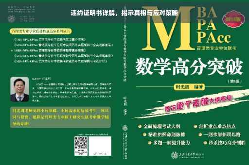 违约证明书详解，揭示真相与应对策略