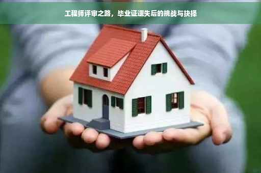 工程师评审之路，毕业证遗失后的挑战与抉择