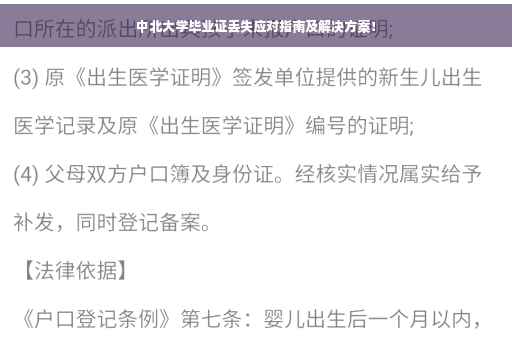 中北大学毕业证丢失应对指南及解决方案! 中北大学毕业证丢失应对指南及解决方案!